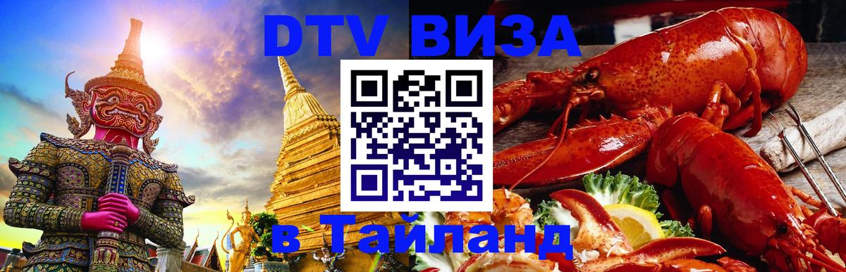 Цены на DTV визу в Таиланд — пакеты услуг, достаточно даже паспорта - Махачкала  03.10.2025 
