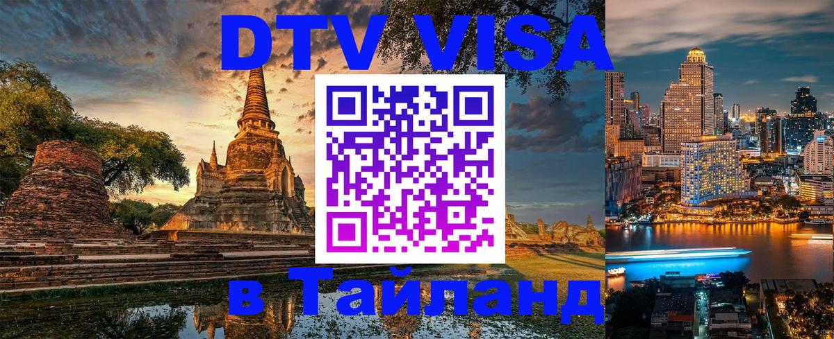 Долгосрочная виза DTV в Тайланд Махачкала 