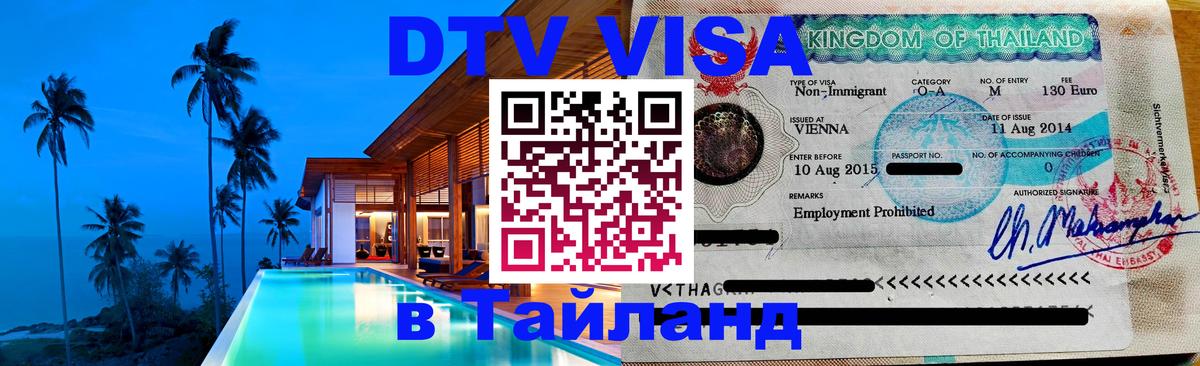 Цены на DTV визу в Таиланд — пакеты услуг, достаточно даже паспорта - Махачкала 