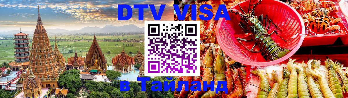 Visa в Таиланд 